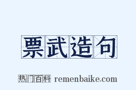票武造句是什么意思的图片